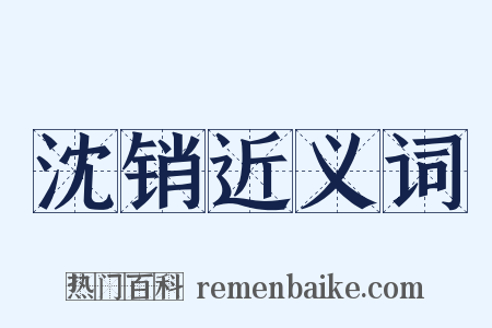 沈销近义词是什么意思的图片